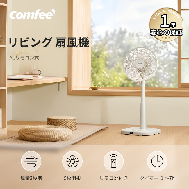 新商品発売！COMFEE' 扇風機 5枚羽根モデル リモコン付き＆省エネ設計で快適な風を自由自在に！