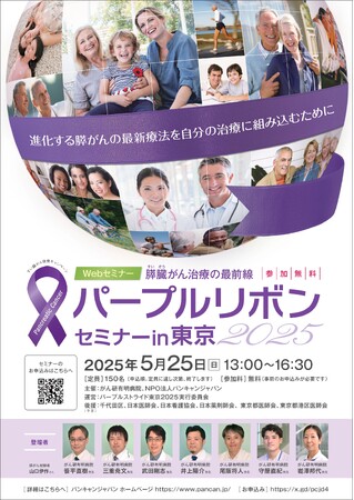 5/25(日）開催　すい臓がん医療Webセミナー「パープルリボンセミナー in 東京2025」[参加無料]