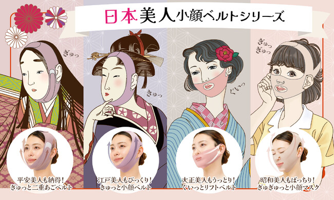 【平安・江戸・大正・昭和の日本美人 小顔ベルトシリーズ】簡単つけるだけで‟小顔”が叶う!?