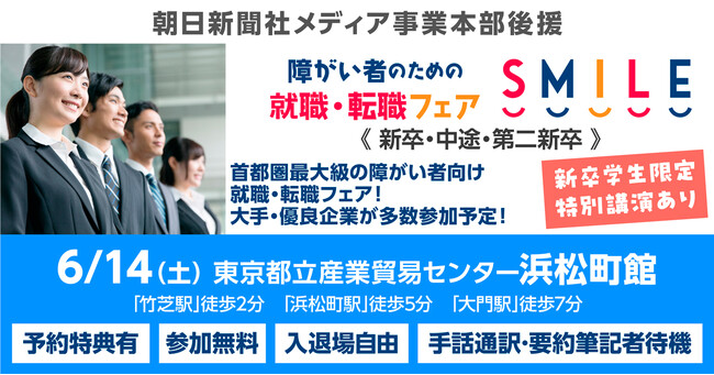 6/14（土）東京・浜松町にて開催！障がい者のための就職・転職フェアSMILE≪朝日新聞社メディア事業本部後援≫【2027・2026新卒／第2新卒／中途対象】