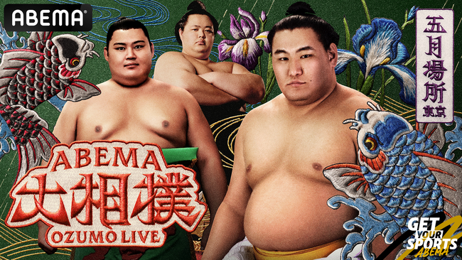 「ABEMA」、大相撲 五月場所 七日目に嵐翔真がゲスト解説として初登場決定！元横綱・三重ノ海を祖父に持つイケメン高身長モデルが
