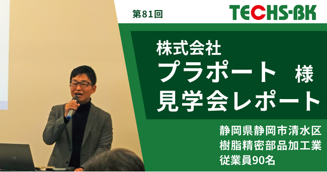 部品メーカーの変革と新しい価値創造への挑戦!「TECHS見学会」開催レポートを新たに公開