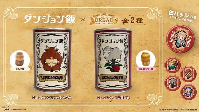 TVアニメ『ダンジョン飯』がキャラクターコラボ缶詰パン「with YOU BREAD」シリーズの第1弾に登場！