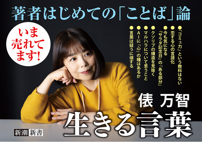 【異例の売れ行き！３万部突破】俵万智さん『生きる言葉』――SNSの時代を生き抜くあなたへ、届けたい「ことば」の魅力