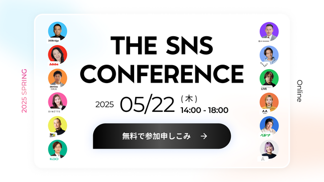 【開催まで1週間！（5月22日開催）】申込者数1,500名突破????『THE SNS CONFERENCE 2025』まもなく開催｜アーカイブ配信あり