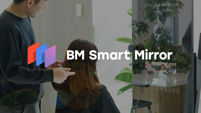 株式会社サインド、理美容店舗向け新規事業「BM Smart Mirrorβ版」の提供をスタート