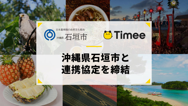 タイミー、沖縄県石垣市と包括連携協定を締結
