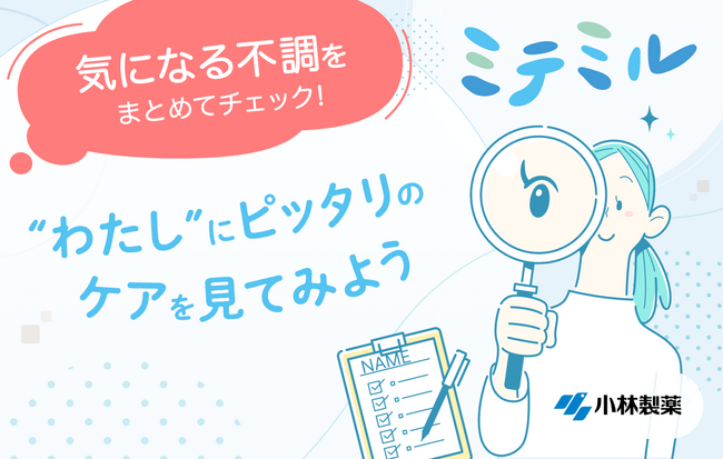 女性の健康をサポートするフェムケア提案サービス「ミテミル」を公開