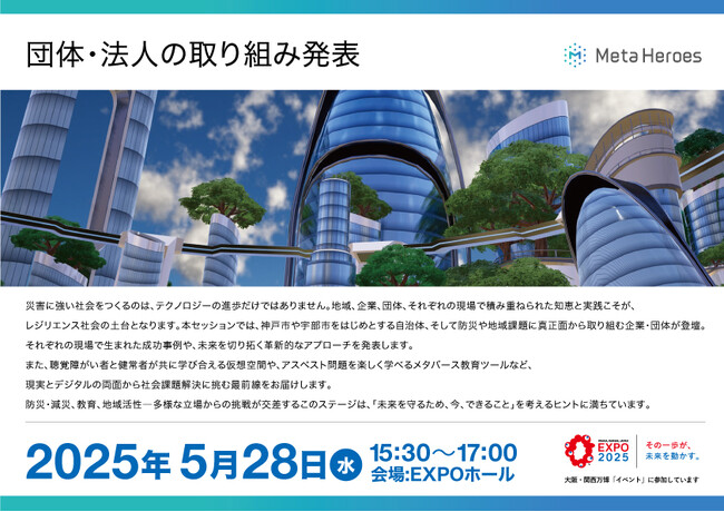 【防災は社会実装の新ステージへ】団体・法人による実践発表セッションを大阪・関西万博で開催（5月28日）