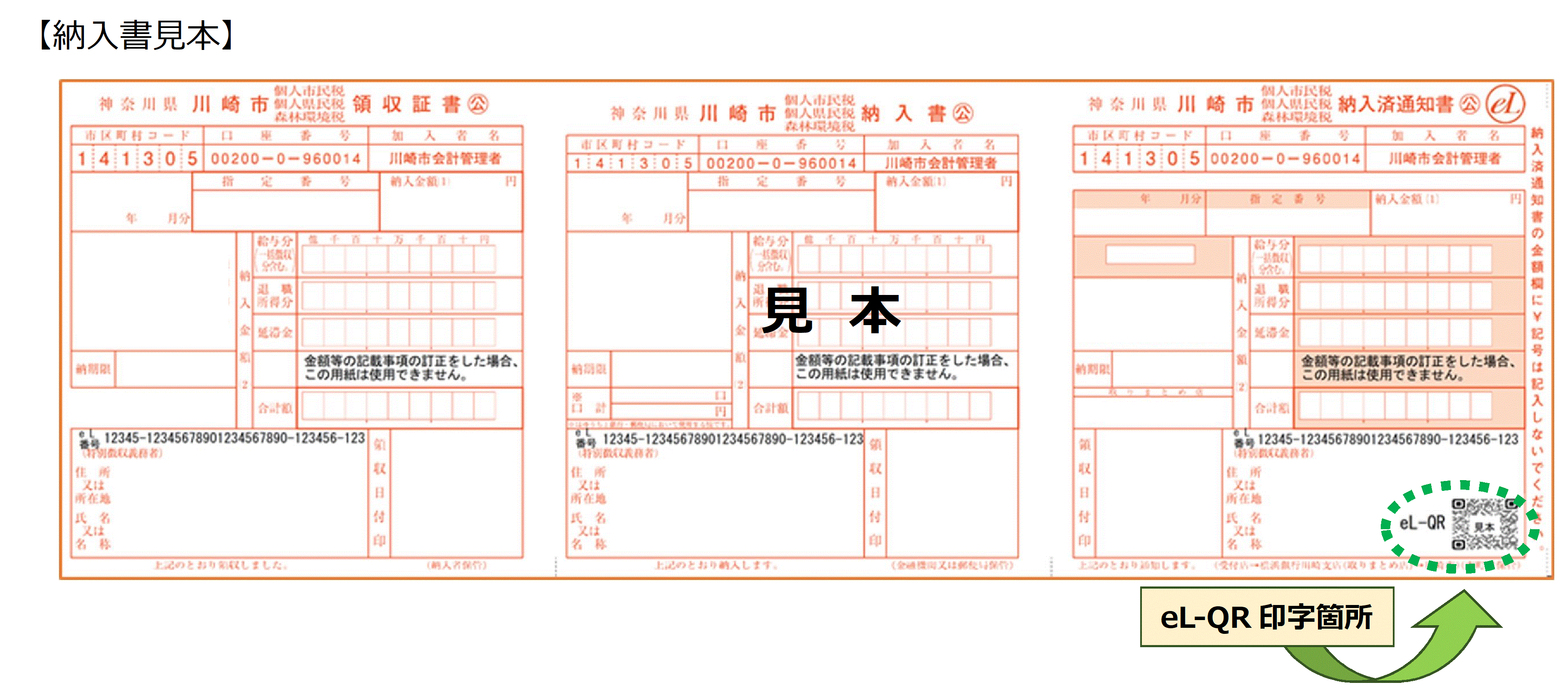 個人住民税（特別徴収）の納入書にQRコードを導入します!