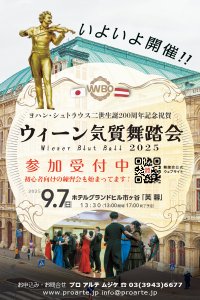 ワルツ王 ヨハン・シュトラウス2世生誕200周年！「ウィーン気質舞踏会」9月7日 東京で開催　当日プログラムと司会者決定　日本では珍しい「舞踏会の手帖」を採用