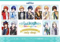 「うたの☆プリンスさまっ♪ Shining Live」8周年を記念したオンリーショップの開催が決定！