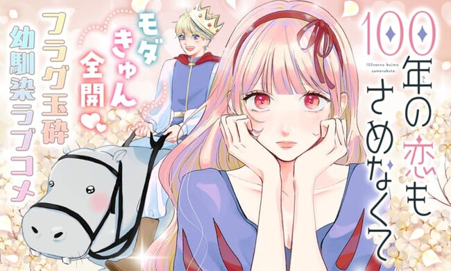 Xで1.6万いいねのモダきゅん幼馴染ラブコメ！「100年の恋もさめなくて」5/16～マンガParkで移籍連載開始！