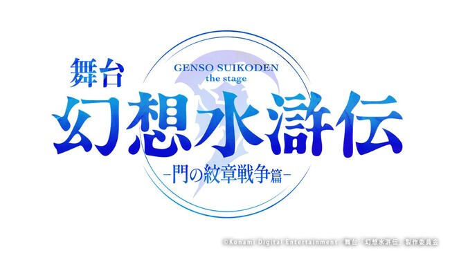 不朽の名作RPG 「幻想水滸伝」がついに舞台化！舞台「幻想水滸伝-門の紋章戦争篇-」メインキャスト第2弾解禁！