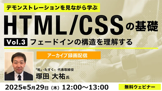 【Web制作】フェードインの構造とは？好評セミナーでおさらいしよう！5/29（木）「デモンストレーションを見ながら学ぶHTML/CSSの基礎（３）」のアーカイブ映像を無料配信！