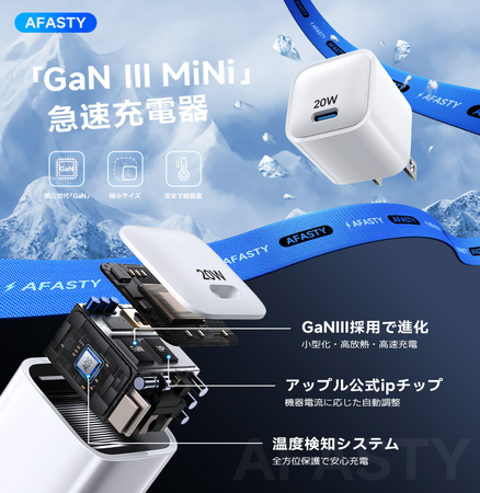 AFASTYの革新：超小型急速充電器「アイスキューブ」日本初上陸