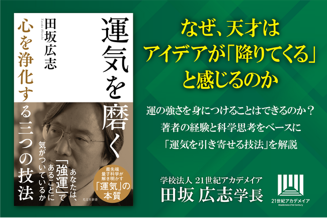 【著書公開】田坂広志学長のロングセラー『運気を磨く』が１６万部突破。心を浄化するだけで、直観力と創造力が高まり、運気を引き寄せ、人生が好転し始める。その「三つの技法」とは