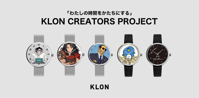 ファッションブランド「KLON 」×「 CREATORS 」第一弾受注開始！コラボならではの多種多様な腕時計のデザインが魅力。