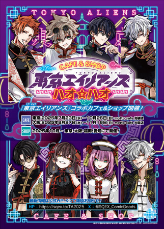 「東京エイリアンズ ハオ☆ハオ カフェ」会期・グッズ解禁！