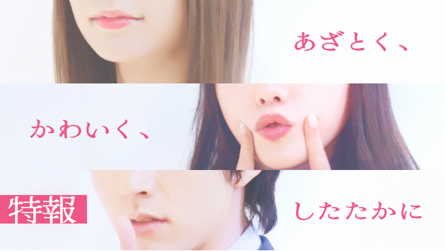 令和のあざと女子必見！ 累計92万DL超人気原作を実写化！BUMPオリジナルショートドラマ『あざとく、かわいく、したたかに～私のこと、かわいいだけだと思ってた？～』未解禁キャストのティザーを先行公開！