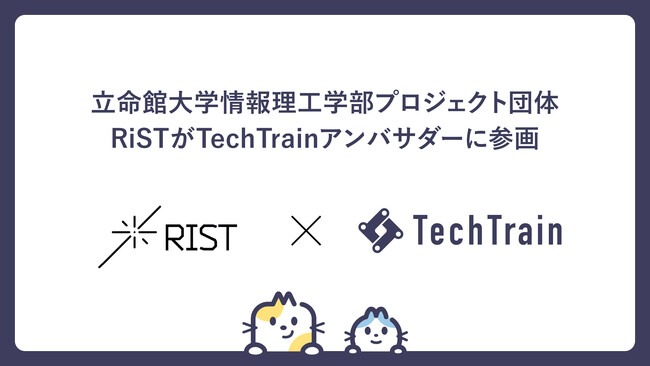 立命館大学情報理工学部プロジェクト団体「RiST」がTechTrainアンバサダーに加盟！