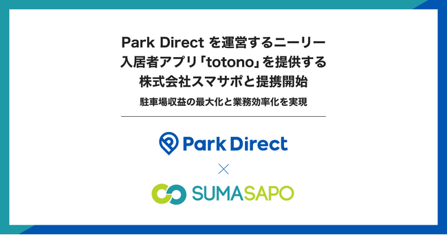 「Park Direct（パークダイレクト）」を運営するニーリー、入居者アプリ「totono」を提供する株式会社スマサポと提携開始