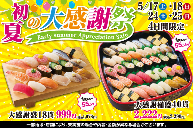 小僧寿しでは、日頃のお客様のご愛顧に感謝の気持ちを込めて！5/17(土)～お得感満載！『初夏の大感謝祭』を開催いたします！
