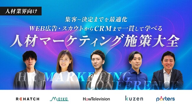 “集客～決定までを最適化”Web広告・スカウトからCRMまで一貫して学べる人材マーケティング施策大全