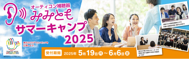 オーティコン補聴器、「みみともサマーキャンプ 2025」を今年も開催