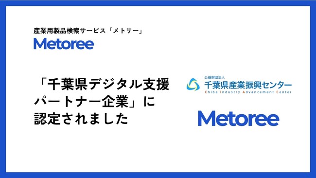 「メトリー」を運営するZAZA株式会社、公益財団法人千葉県産業振興センター「千葉県デジタル支援パートナー企業」に認定