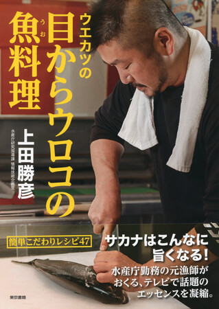 テレビ・雑誌で話題沸騰！元漁師、元水産庁職員の上田勝彦のレシピ集『ウエカツの目からウロコの魚料理』＜10刷出来＞サカナはこんなにうまくなる！