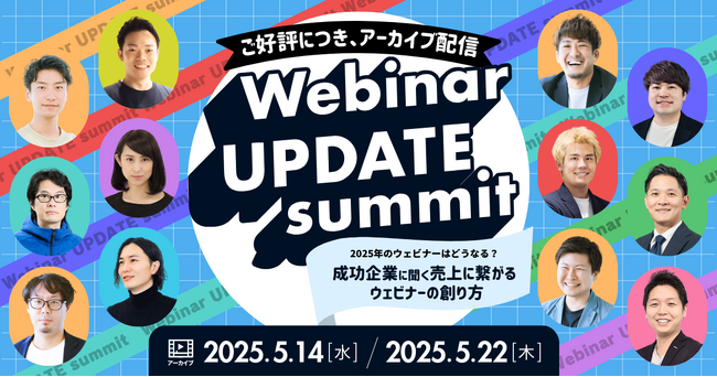 【Webiner UPDATE summit！】2025年のウェビナーはどうなる？ 成功企業に聞く売上に繋げるウェビナーの創り方