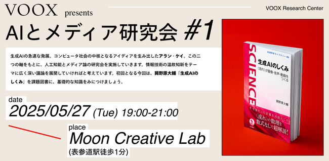 5/27開催！VOOX Research Center AIとメディア研究会#１