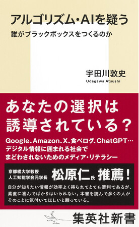 あなたの選択はすでに誘導されている？ 『アルゴリズム・AIを疑う　誰がブラックボックスをつくるのか』（宇田川敦史・著）、5月16日（金）に集英社新書から発売。