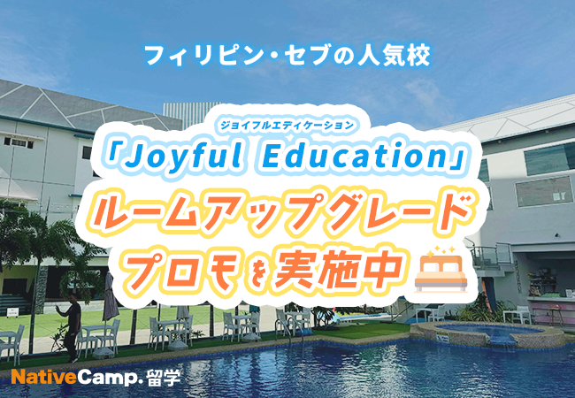 【ネイティブキャンプ留学】語学学校「Joyful Education」ルームアップグレードプロモを実施
