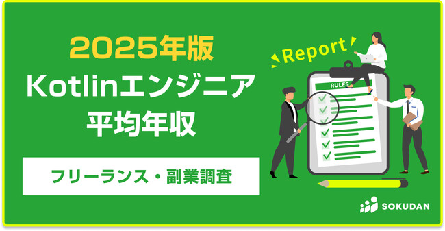 【年収1,144万円】Kotlinエンジニア案件2025年最新｜フリーランス副業調査