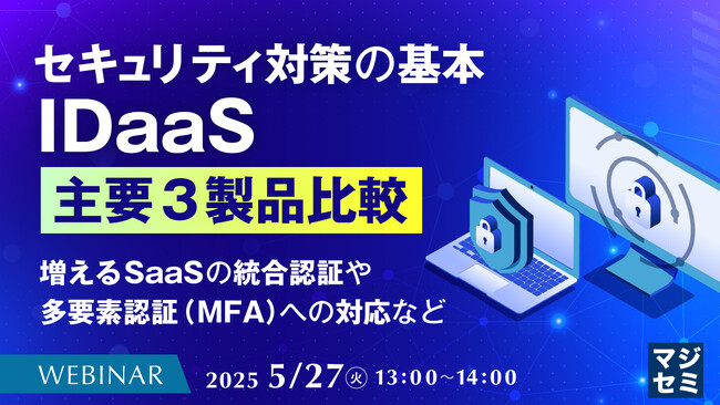 『セキュリティ対策の基本、IDaaS 主要３製品比較』というテーマのウェビナーを開催