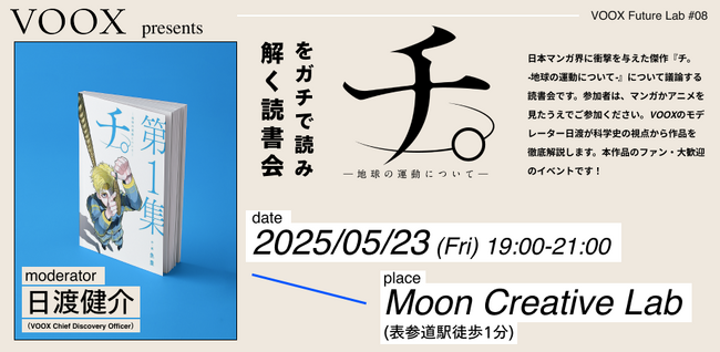 5/23開催! VOOX Future Lab #8 『チ。-地球の運動について-』をガチで読み解く読書会