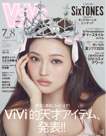 Z世代の憧れNo.1モデル・せいらがViVi表紙を飾る
