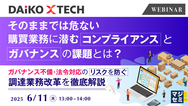 『そのままでは危ない、購買業務に潜むコンプライアンスとガバナンスの課題とは？』というテーマのウェビナーを開催