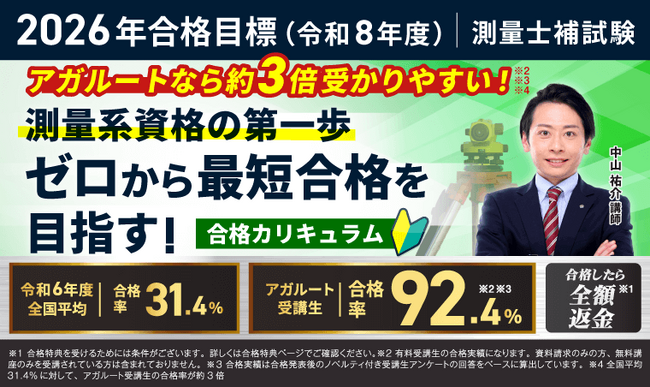 【2026年合格目標】測量士補試験合格カリキュラム（フル・ライト）リリース！