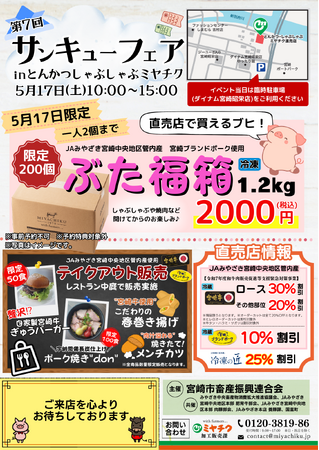 【当日限定のぶた福箱販売！】1.2kg入ってなんとぽっきり2000円！5/17(土)第7回 サンキューフェア！とんかつしゃぶしゃぶミヤチクにて開催！