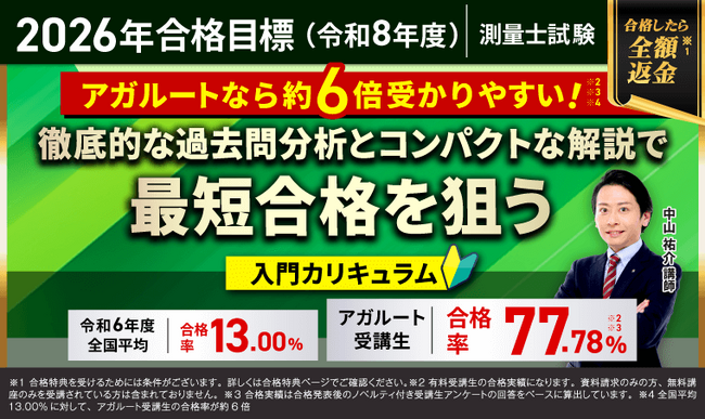 【2026年合格目標】測量士試験入門カリキュラム（フル・ライト）リリース！