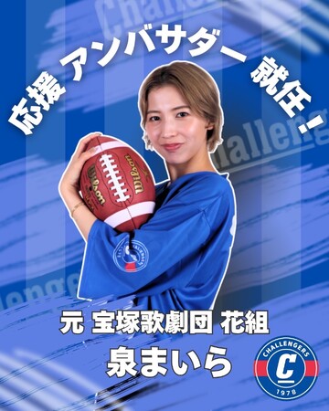 【元 宝塚歌劇団 花組 泉まいら】 SEKISUIチャレンジャーズ 応援アンバサダーに就任！
