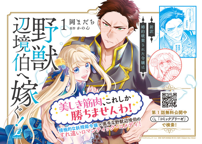 発売即重版！ブリーゼコミックス『新訳　婚約破棄された令嬢は野獣辺境伯へ嫁ぐ！1』【CV：雨宮天/安元洋貴】19万回再生突破！アニメ化要望コメント殺到のボイスコミック動画も好評公開中