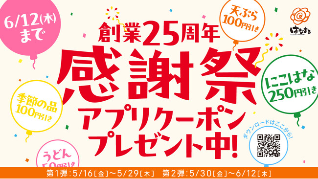 『はなまる創業25周年感謝祭』公式アプリで“ありがとう”の特別クーポン配信！