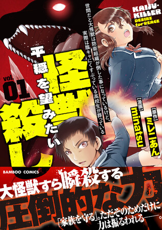 大怪獣すら瞬殺する圧倒的な力！『世間だと大怪獣は防衛組織が倒した事になっているけど、実際は陰キャにくすぶっている高校生が葬っている～平穏を望みたい怪獣殺し～』1巻　5月16日（金）発売！