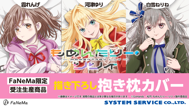 TVアニメ『もめんたりー・リリィ』より、「抱き枕カバー」が発売決定！「FaNeMa」にて受注開始！発売記念キャンペーンも開催！