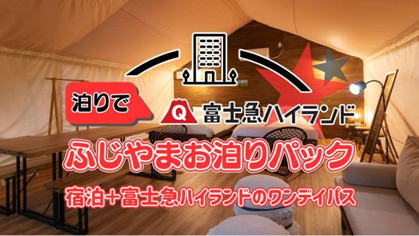 グランピング施設「ミューの森」宿泊＋「富士急ハイランドのワンデイパス」のお得なパッケージプランが5 月16 日（金）より富士急トラベルで販売開始