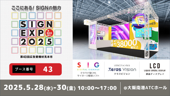 【デジタルサイネージ】SIGN EXPO 2025 第40回広告資機材見本市に出展【プロテラス】